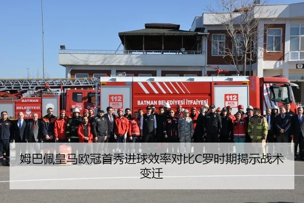姆巴佩皇马欧冠首秀进球效率对比C罗时期揭示战术变迁